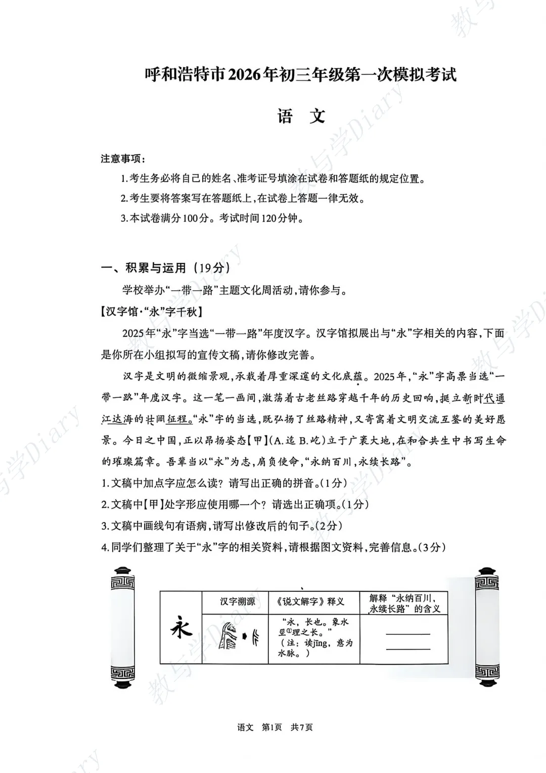 26年呼和浩特市初三一模全科真题及参考答案(语文数学英语物理化学政治历史) 第24张