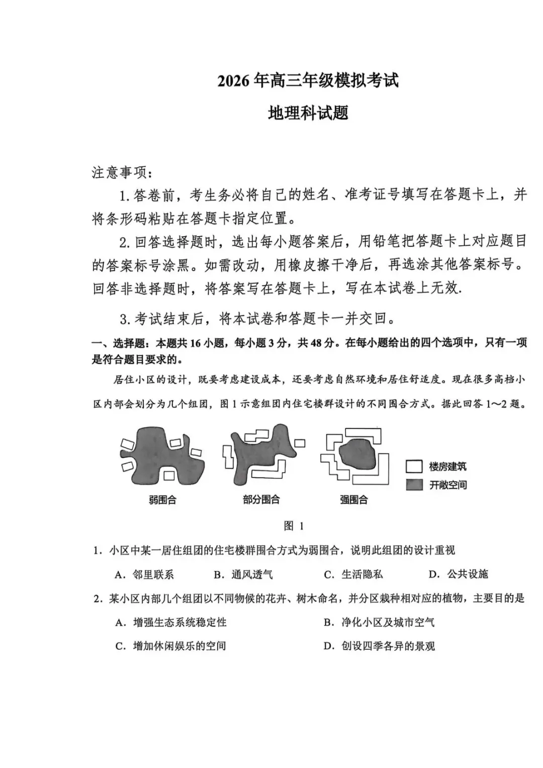 【东北三省三校2026届高三下学期第二次模拟考试 地理 第2张