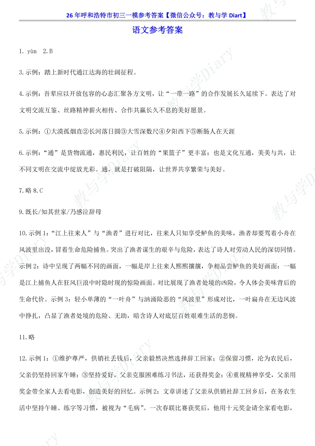 26年呼和浩特市初三一模全科真题及参考答案(语文数学英语物理化学政治历史) 第31张