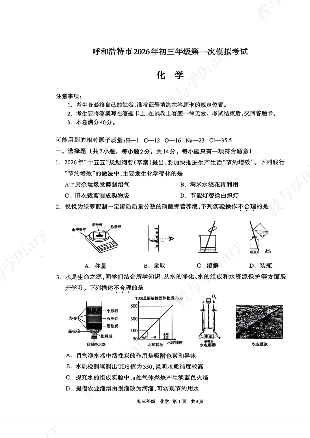 26年呼和浩特市初三一模全科真题及参考答案(语文数学英语物理化学政治历史) 第40张
