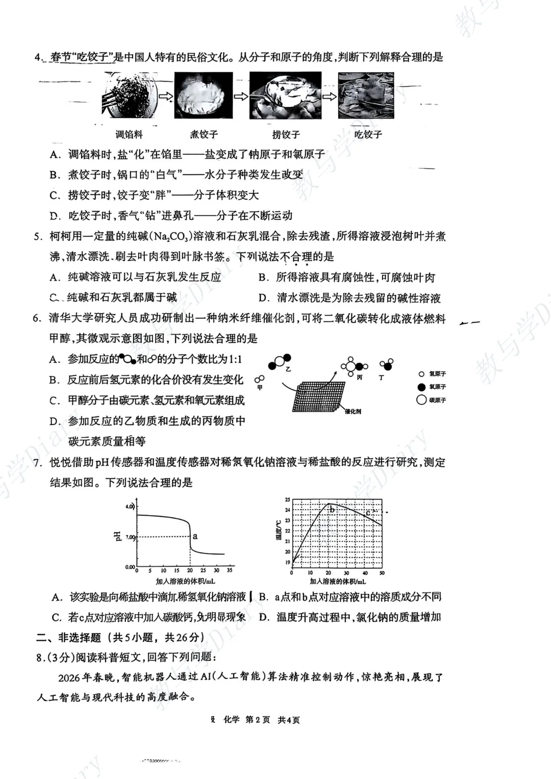 26年呼和浩特市初三一模全科真题及参考答案(语文数学英语物理化学政治历史) 第41张
