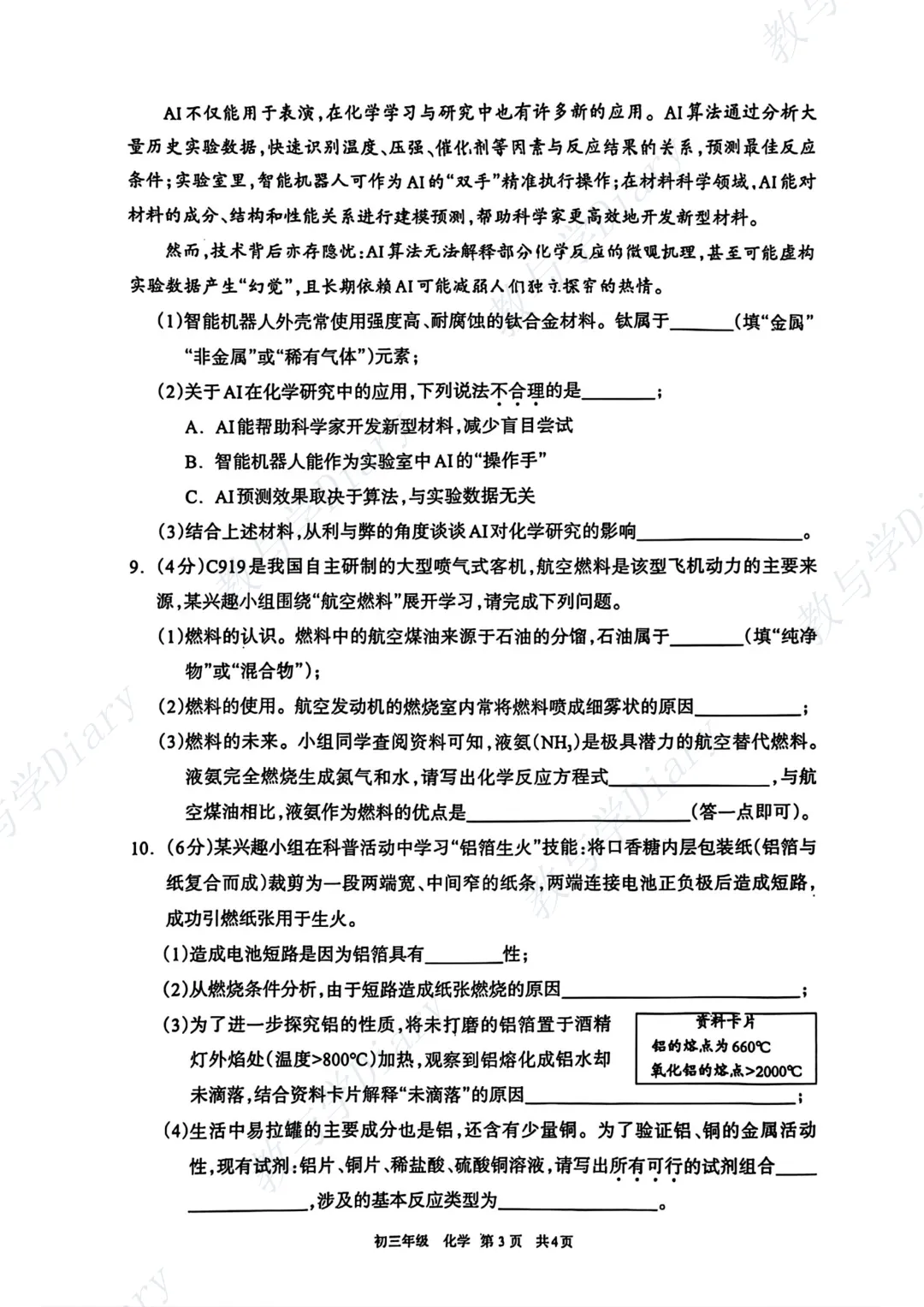 26年呼和浩特市初三一模全科真题及参考答案(语文数学英语物理化学政治历史) 第42张
