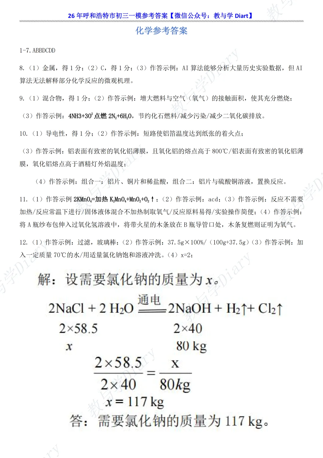 26年呼和浩特市初三一模全科真题及参考答案(语文数学英语物理化学政治历史) 第44张