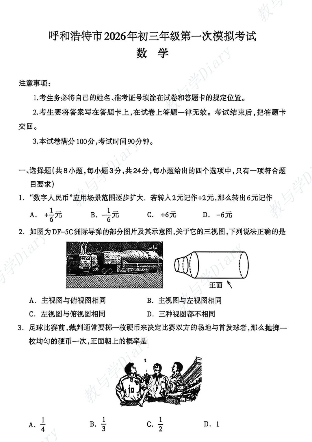 26年呼和浩特市初三一模全科真题及参考答案(语文数学英语物理化学政治历史) 第45张