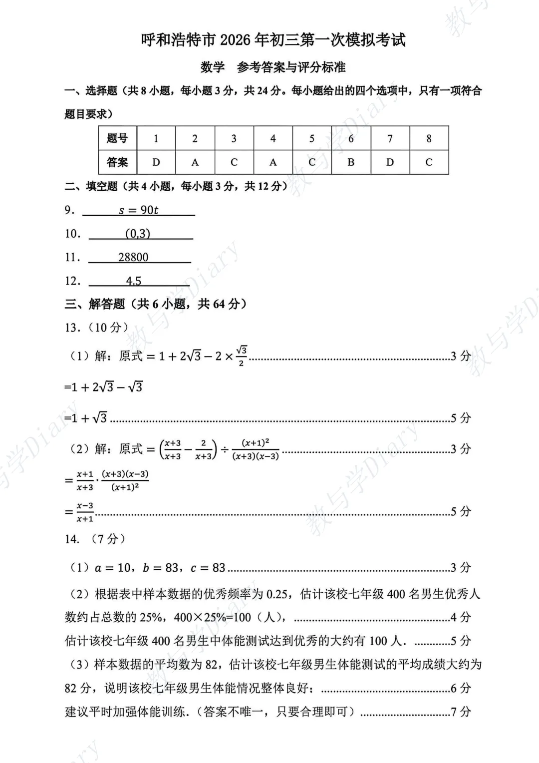 26年呼和浩特市初三一模全科真题及参考答案(语文数学英语物理化学政治历史) 第51张