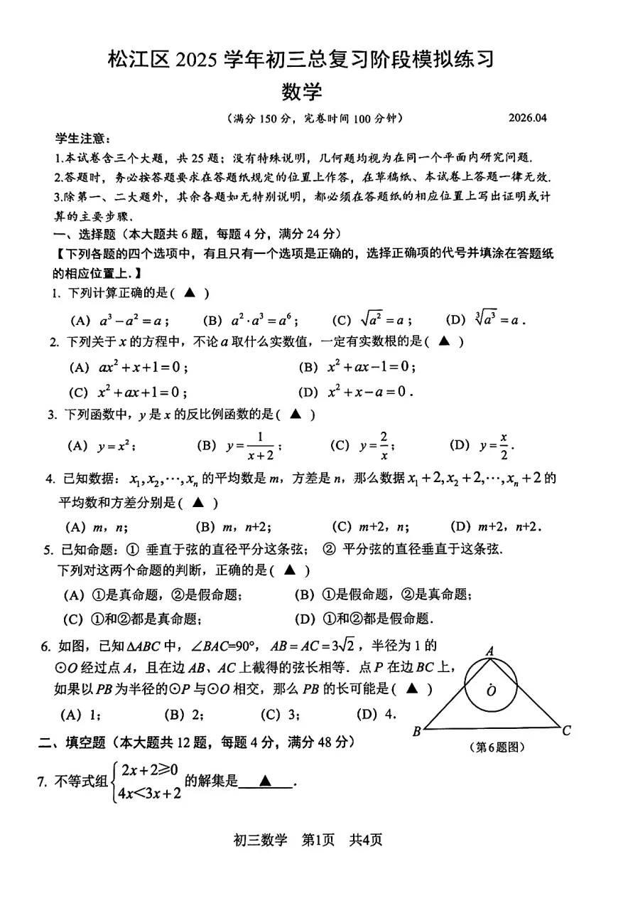 2026年上海市松江中考数学二模压轴题 第3张