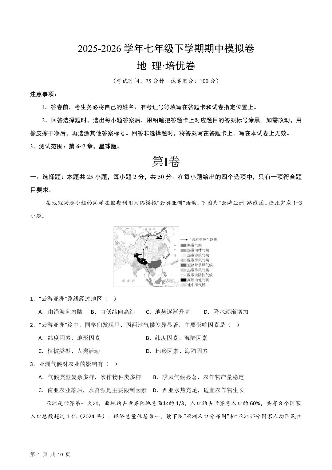 《初一下册地理其中试卷》七年级下册地理期中模拟试卷(全解全析)完整电子版可打印 第3张