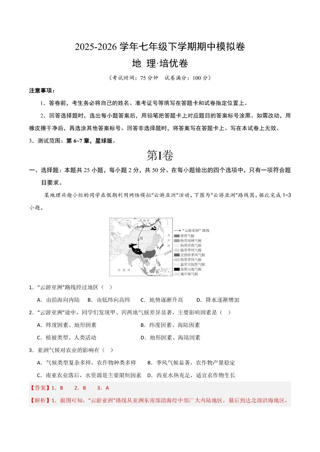《初一下册地理其中试卷》七年级下册地理期中模拟试卷(全解全析)完整电子版可打印 第13张