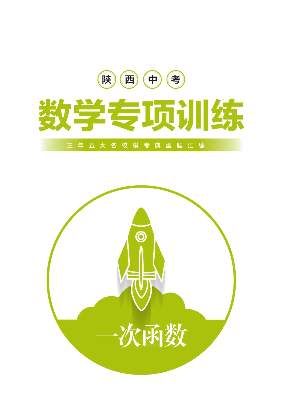 《陕西中考数学专项训练》全省免费派送 第4张