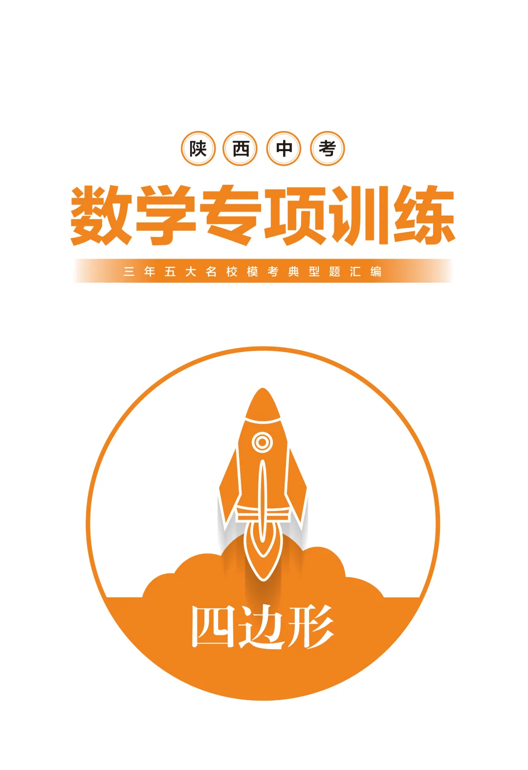 《陕西中考数学专项训练》全省免费派送 第10张