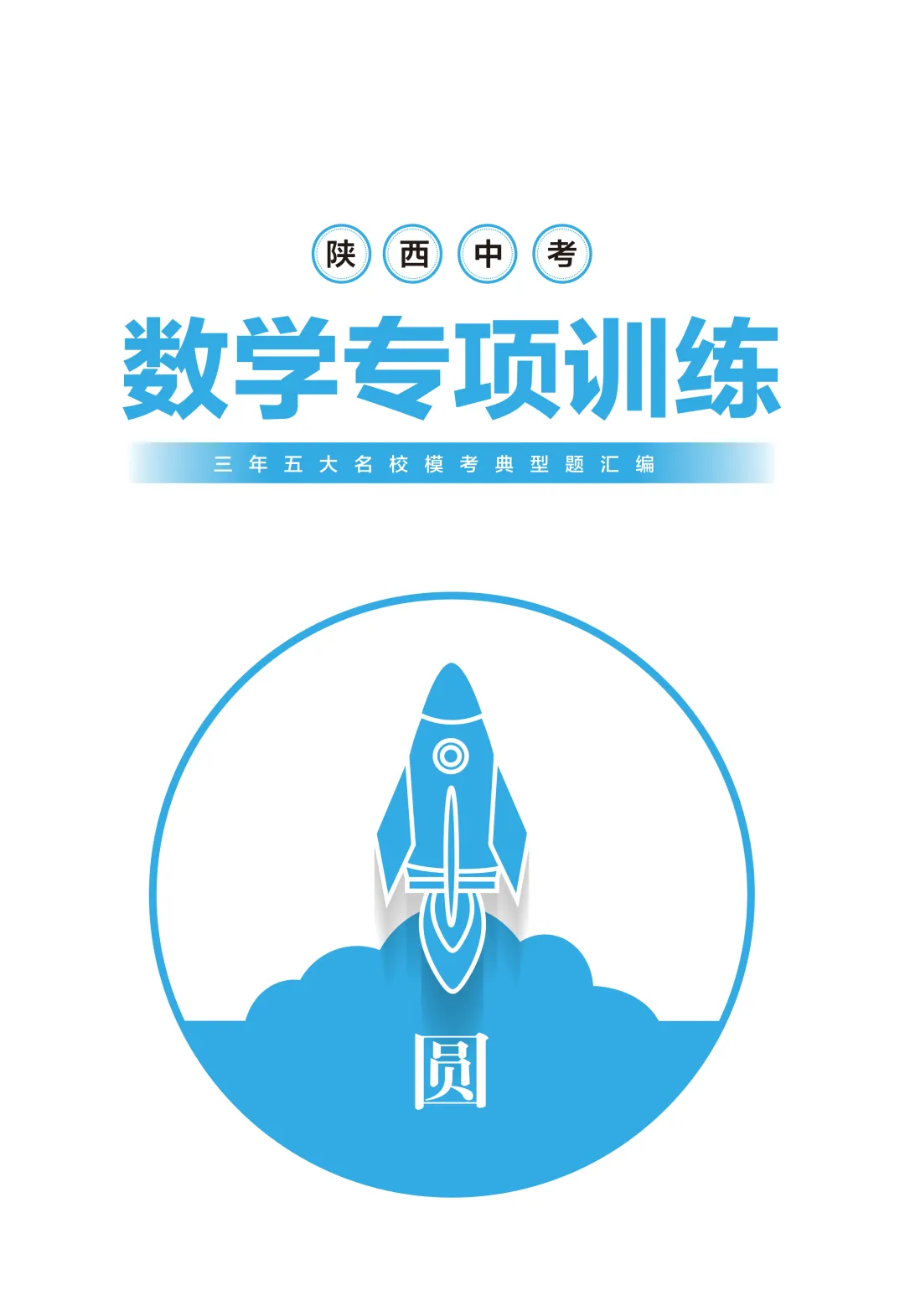 《陕西中考数学专项训练》全省免费派送 第13张