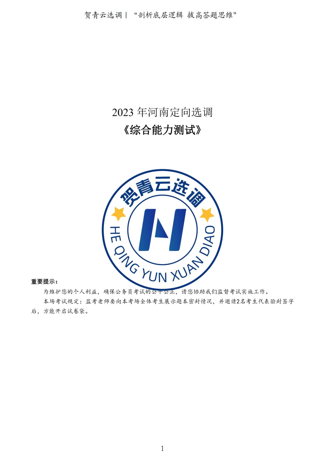 真题分享-452|2023年河南定向选调《综合能力测试》 第2张