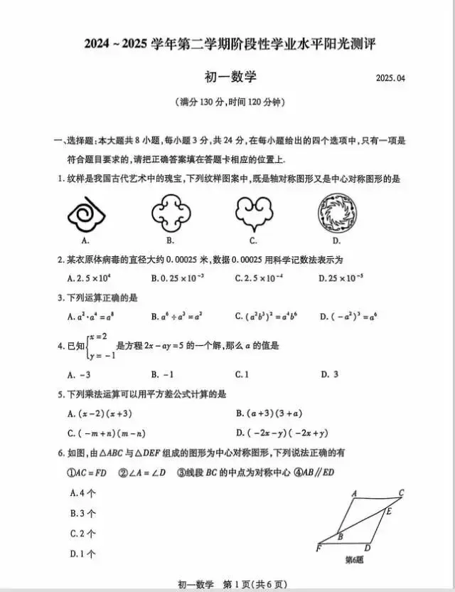 初一下期中数学试卷 全卷解析+参考答案 第2张