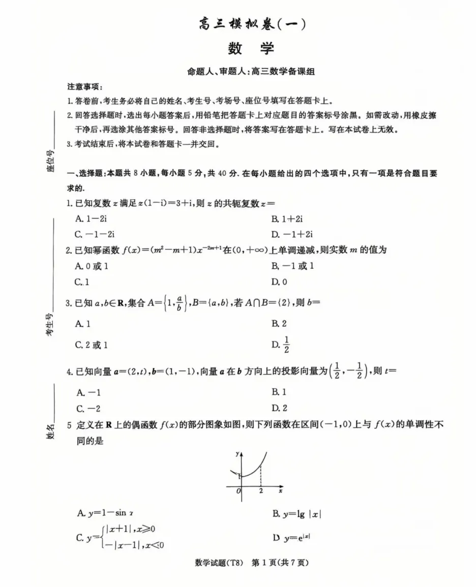 湖南师大附中2026届高三4月高考模拟考试(一)数学试卷(含参考答案) 第5张
