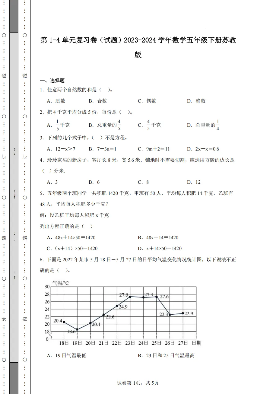 【南京期中历年真题】22-25年1-6年级期中数学历年真题,替孩子存! 第20张