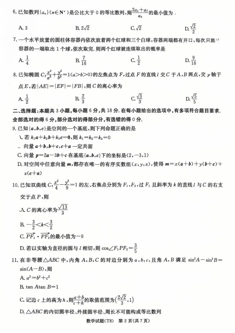 湖南师大附中2026届高三4月高考模拟考试(一)数学试卷(含参考答案) 第6张