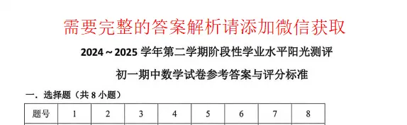 初一下期中数学试卷 全卷解析+参考答案 第8张