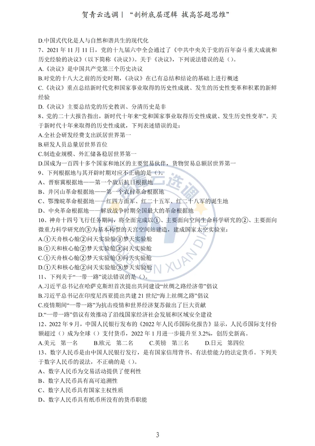 真题分享-452|2023年河南定向选调《综合能力测试》 第4张