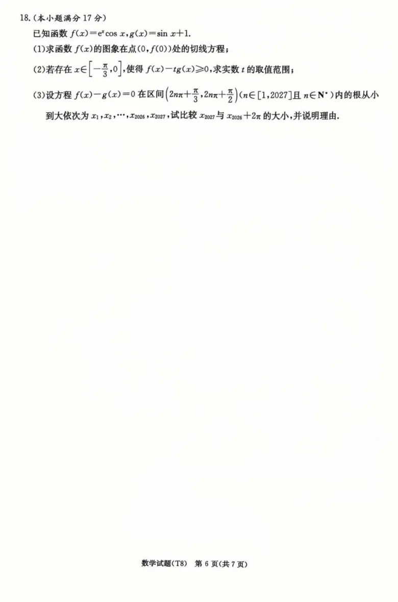 湖南师大附中2026届高三4月高考模拟考试(一)数学试卷(含参考答案) 第10张