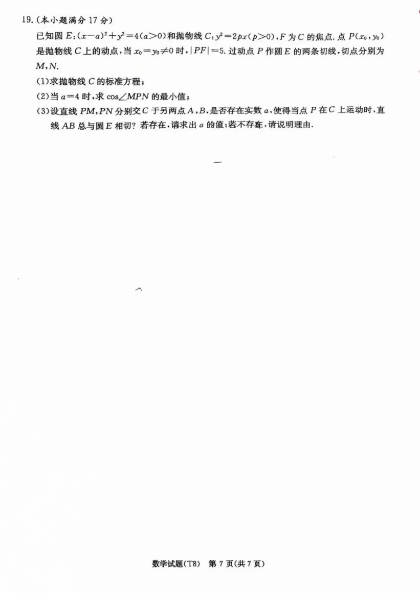 湖南师大附中2026届高三4月高考模拟考试(一)数学试卷(含参考答案) 第11张
