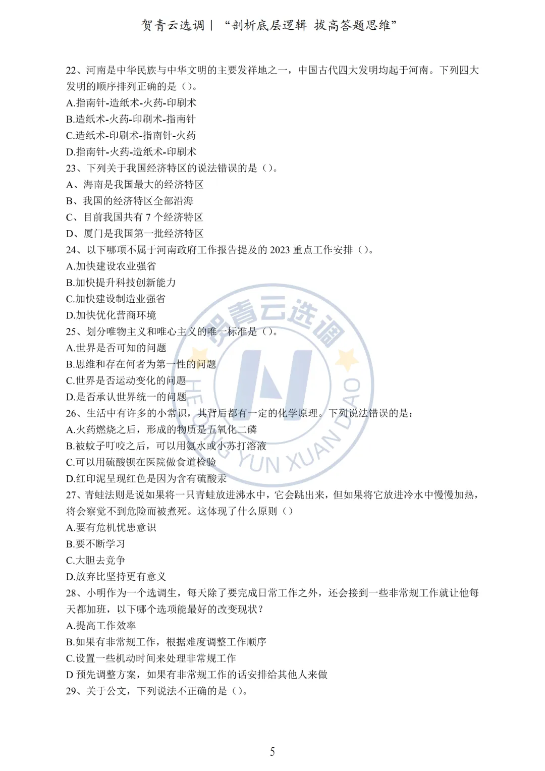 真题分享-452|2023年河南定向选调《综合能力测试》 第6张