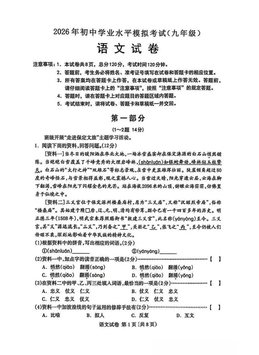 2026.4保定市中考一模语文试卷 第1张