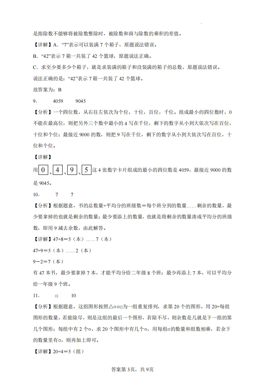【南京期中历年真题】22-25年1-6年级期中数学历年真题,替孩子存! 第25张