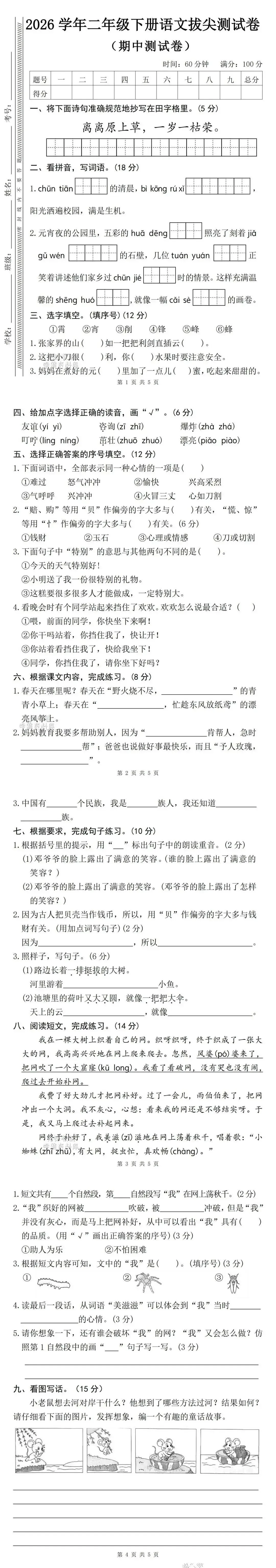 26春新二年级下册语文《期中真题测试卷》(含答案,可下载打印电子版) 第3张
