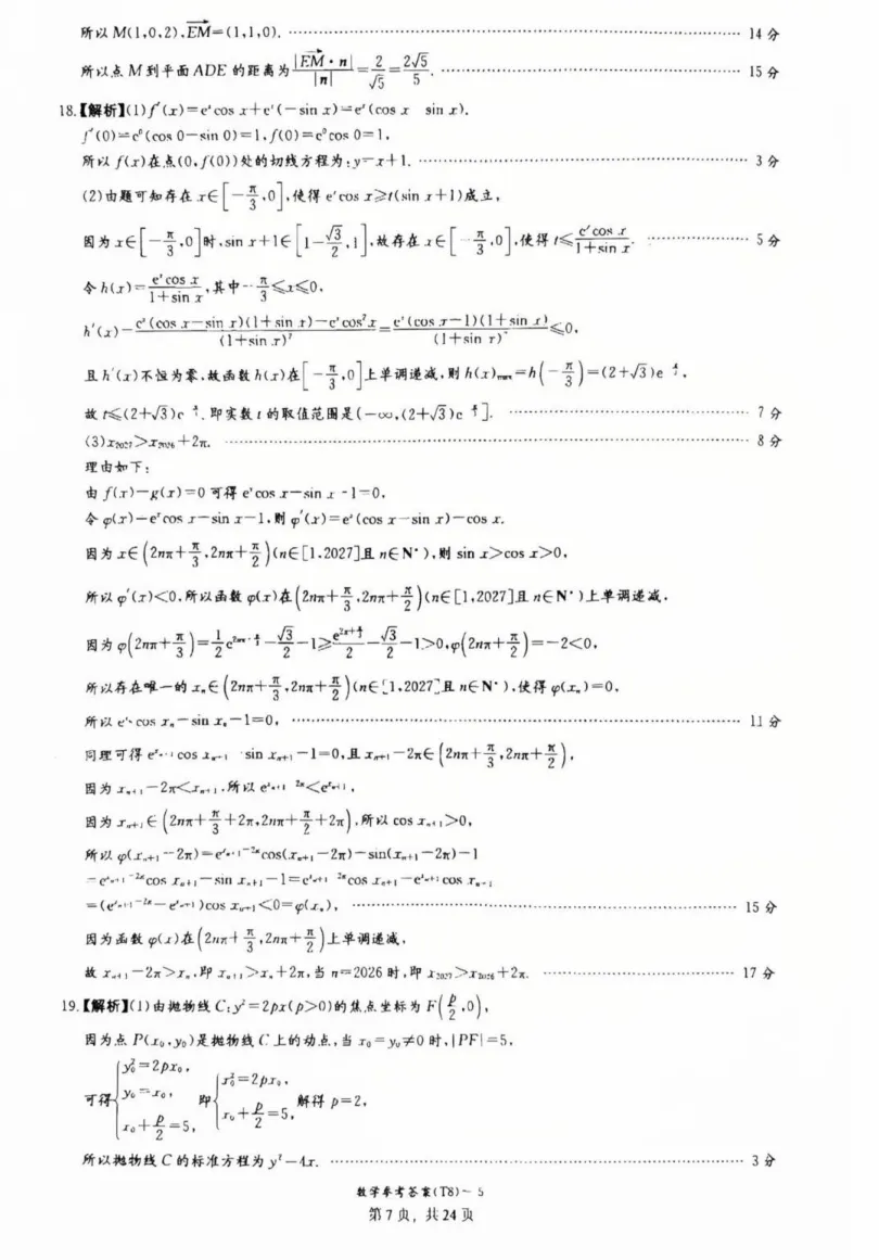 湖南师大附中2026届高三4月高考模拟考试(一)数学试卷(含参考答案) 第21张