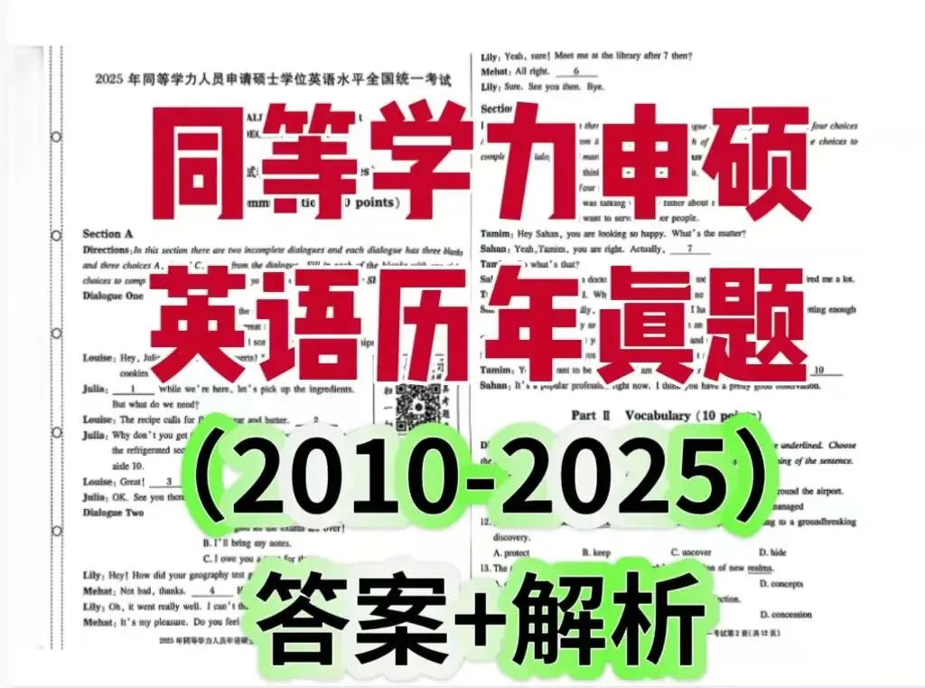 【同等学力】申硕英语历年考试真题(2010-2025)《答案+解析》PDF电子版 第1张