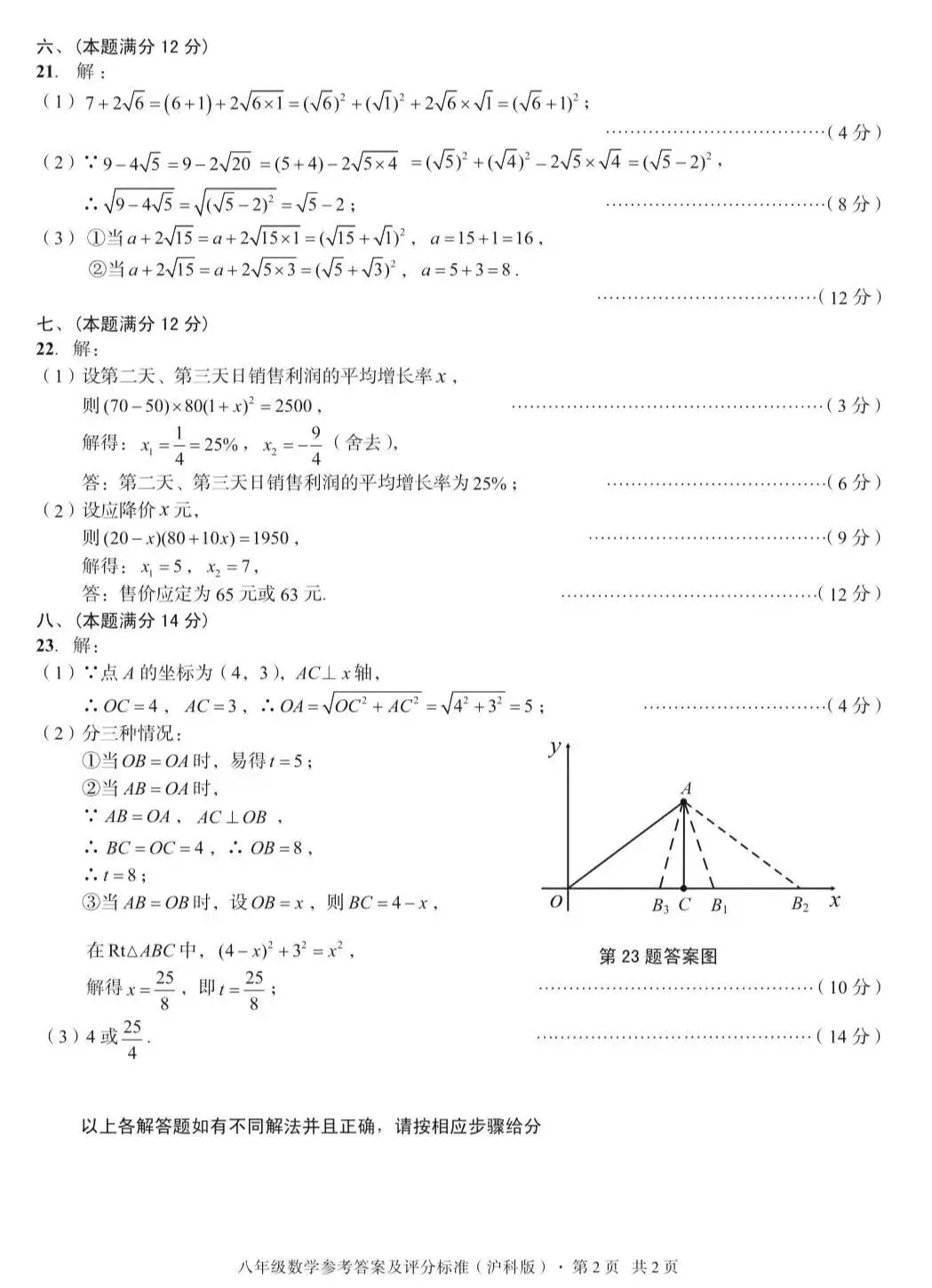 安徽第一卷•八年级第二学期期中评估数学试卷及答案 第8张