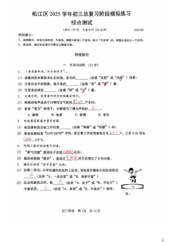 【中考二模】2026年上海松江区初三二模物理化学跨学科试卷(含答案) 第6张