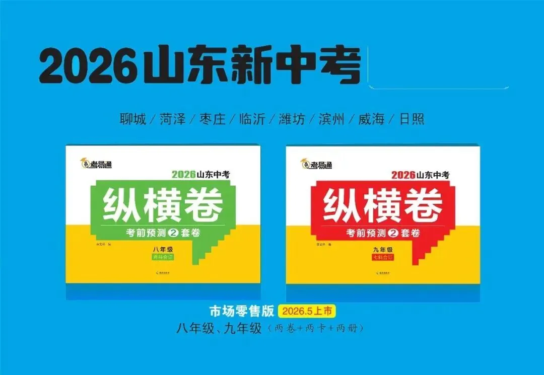 2026山东新中考纵横卷考前2套预测卷九年级七科和八年级地理生物开始预售! 第3张