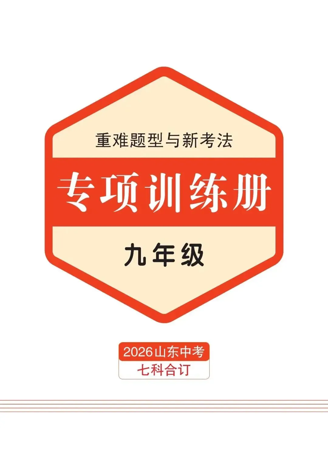 2026山东新中考纵横卷考前2套预测卷九年级七科和八年级地理生物开始预售! 第8张