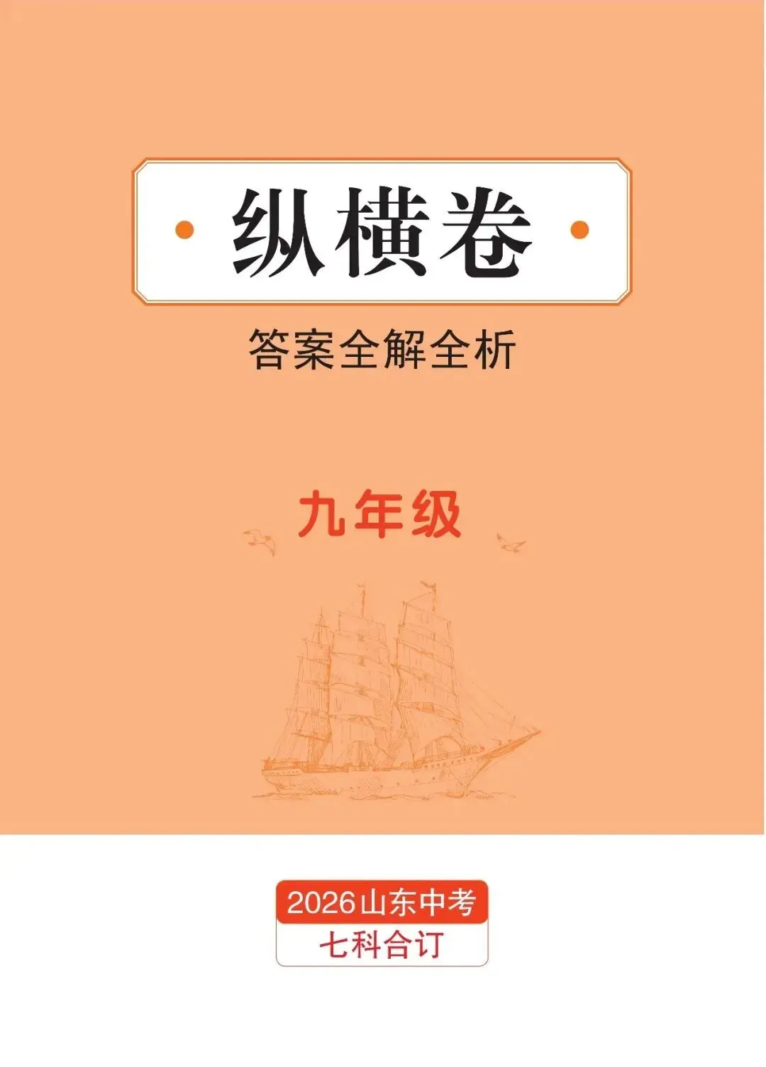 2026山东新中考纵横卷考前2套预测卷九年级七科和八年级地理生物开始预售! 第9张
