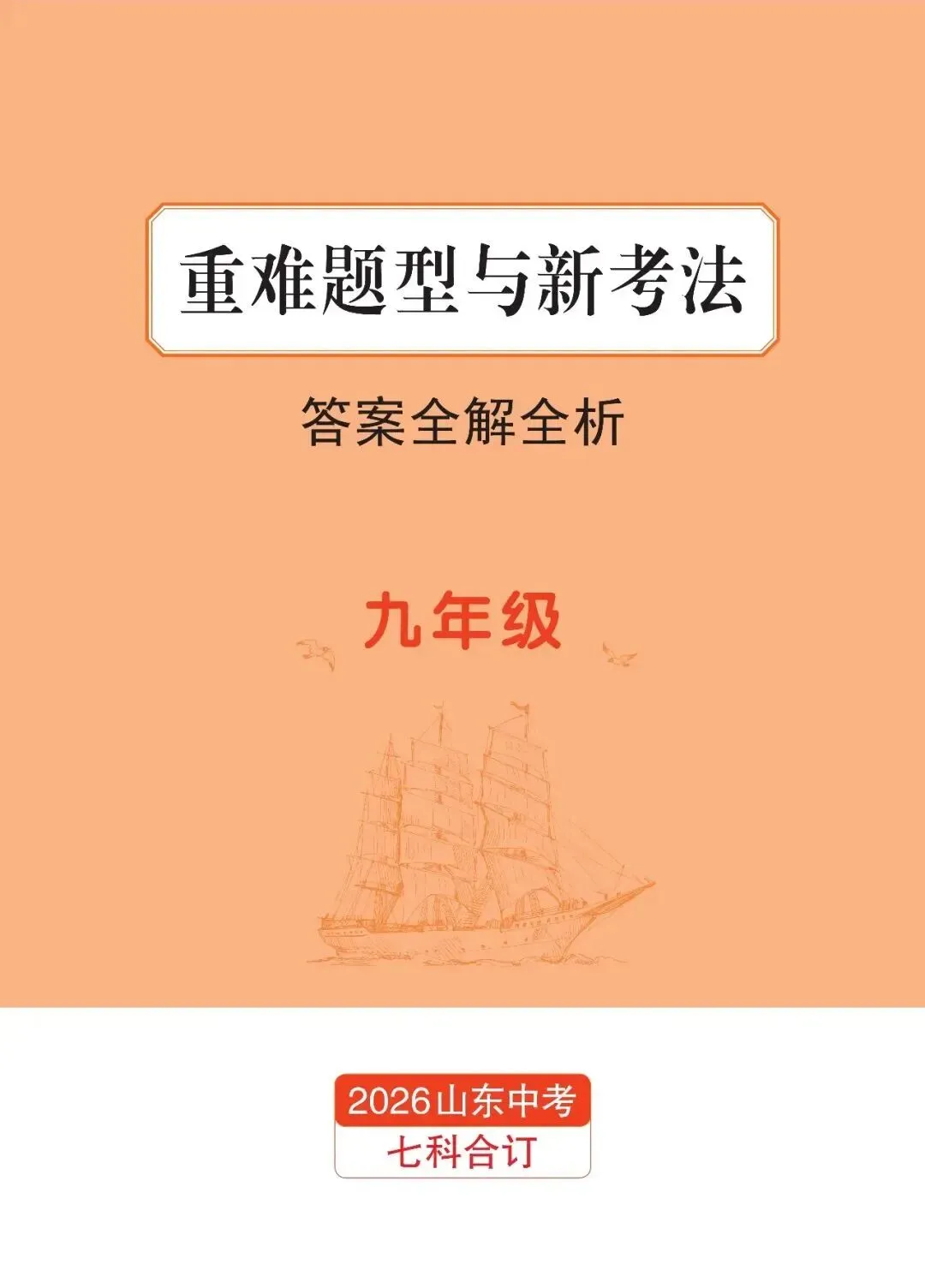 2026山东新中考纵横卷考前2套预测卷九年级七科和八年级地理生物开始预售! 第10张