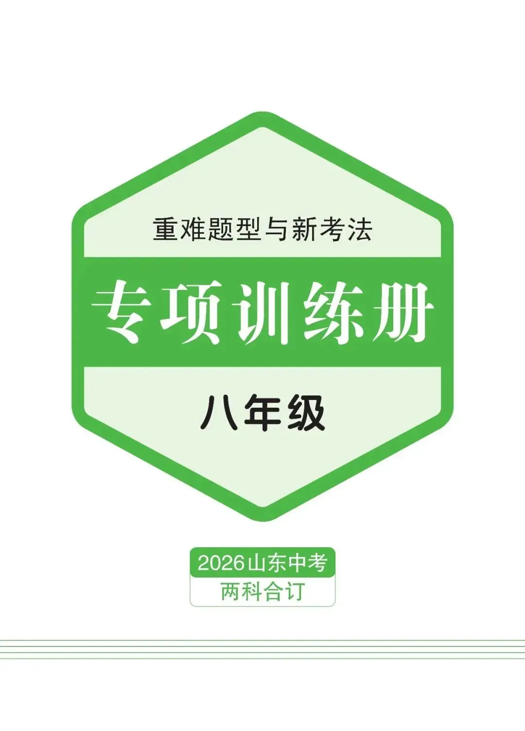 2026山东新中考纵横卷考前2套预测卷九年级七科和八年级地理生物开始预售! 第11张