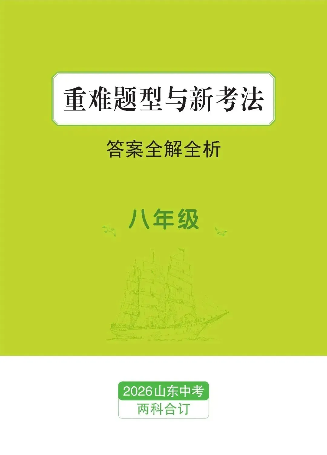 2026山东新中考纵横卷考前2套预测卷九年级七科和八年级地理生物开始预售! 第13张