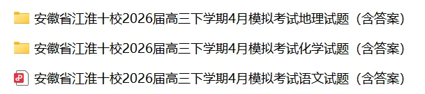 安徽省江淮十校2026届高三下学期4月模拟考试(安庆市高三三模) 第3张