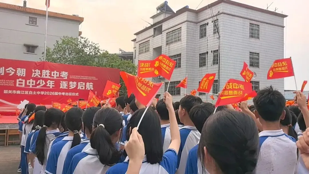 励剑今朝 决胜中考——韶关市曲江区白土中学2026届中考出征仪式圆满举行 第1张