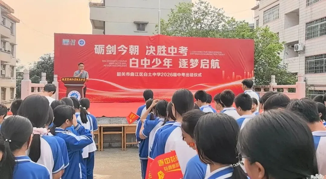 励剑今朝 决胜中考——韶关市曲江区白土中学2026届中考出征仪式圆满举行 第2张