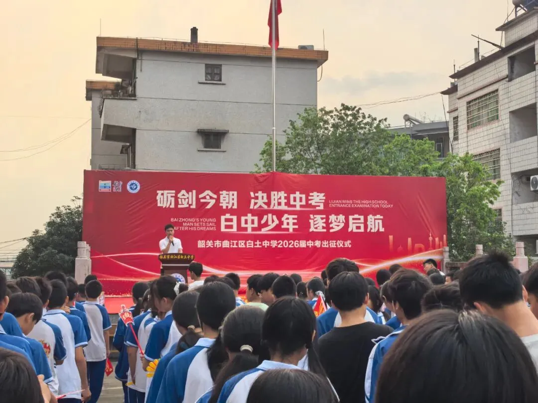 励剑今朝 决胜中考——韶关市曲江区白土中学2026届中考出征仪式圆满举行 第3张