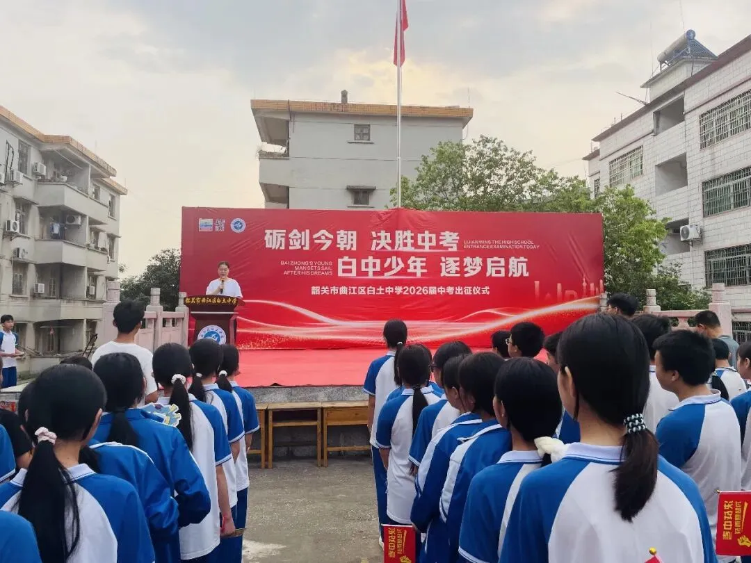 励剑今朝 决胜中考——韶关市曲江区白土中学2026届中考出征仪式圆满举行 第4张