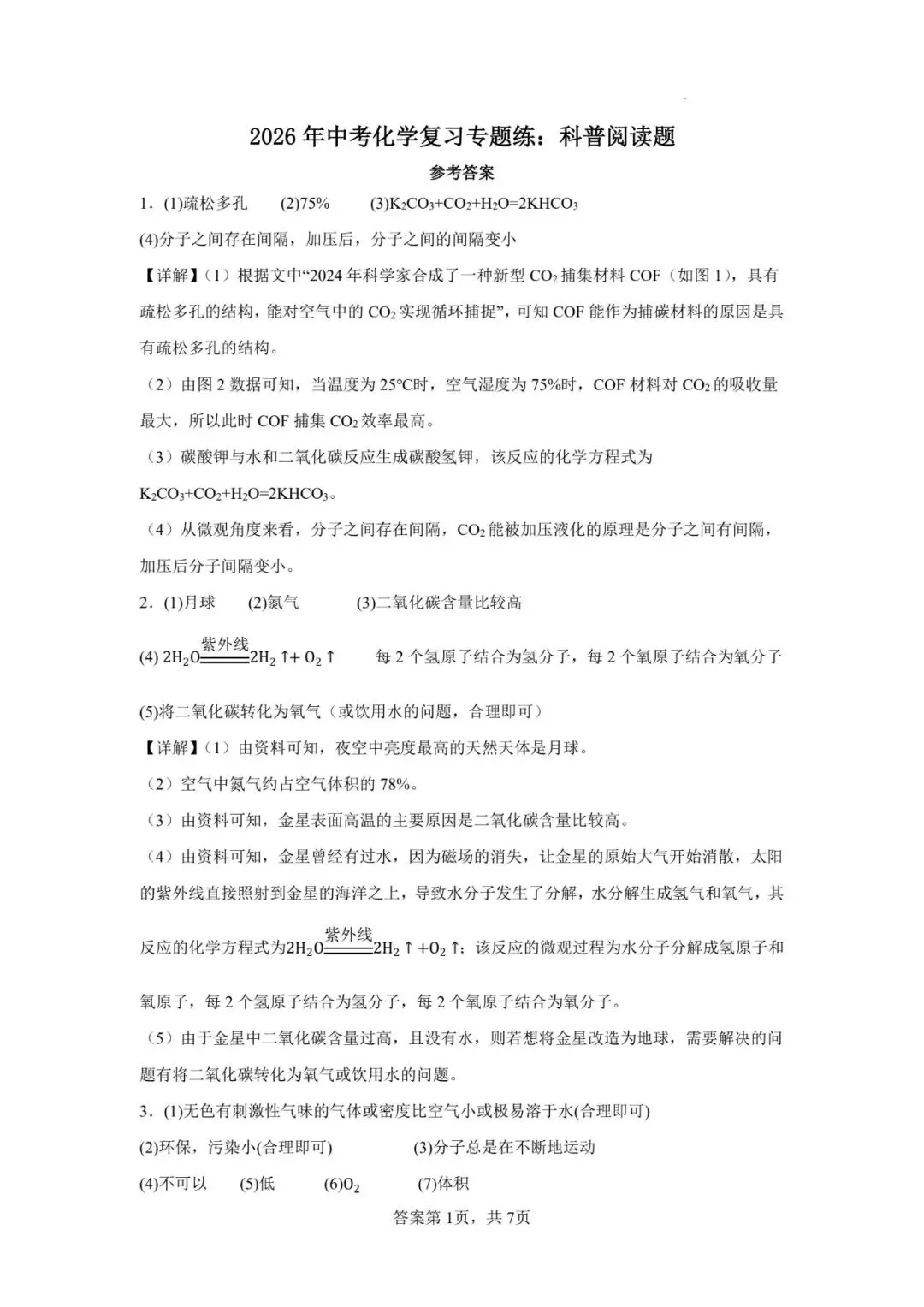 2026年中考化学复习专项练:科普阅读题,附带答案和解析(文末可以下载电子版) 第8张