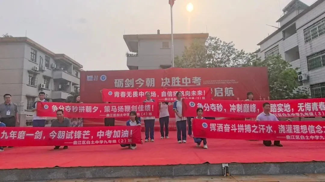 励剑今朝 决胜中考——韶关市曲江区白土中学2026届中考出征仪式圆满举行 第8张
