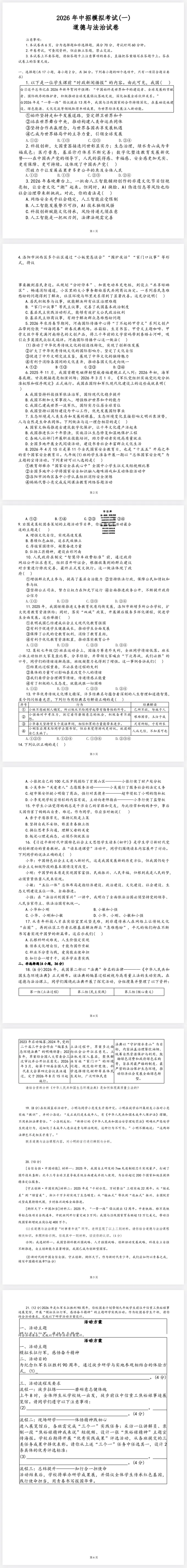 2026年中考一模道法试卷及答案 第1张