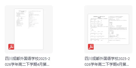 【精选试卷】2026年4月成都外国语学校数学试卷及答案 第2张