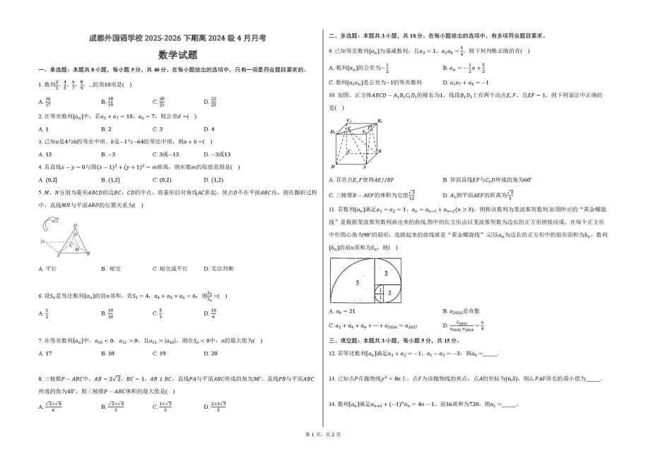 【精选试卷】2026年4月成都外国语学校数学试卷及答案 第6张