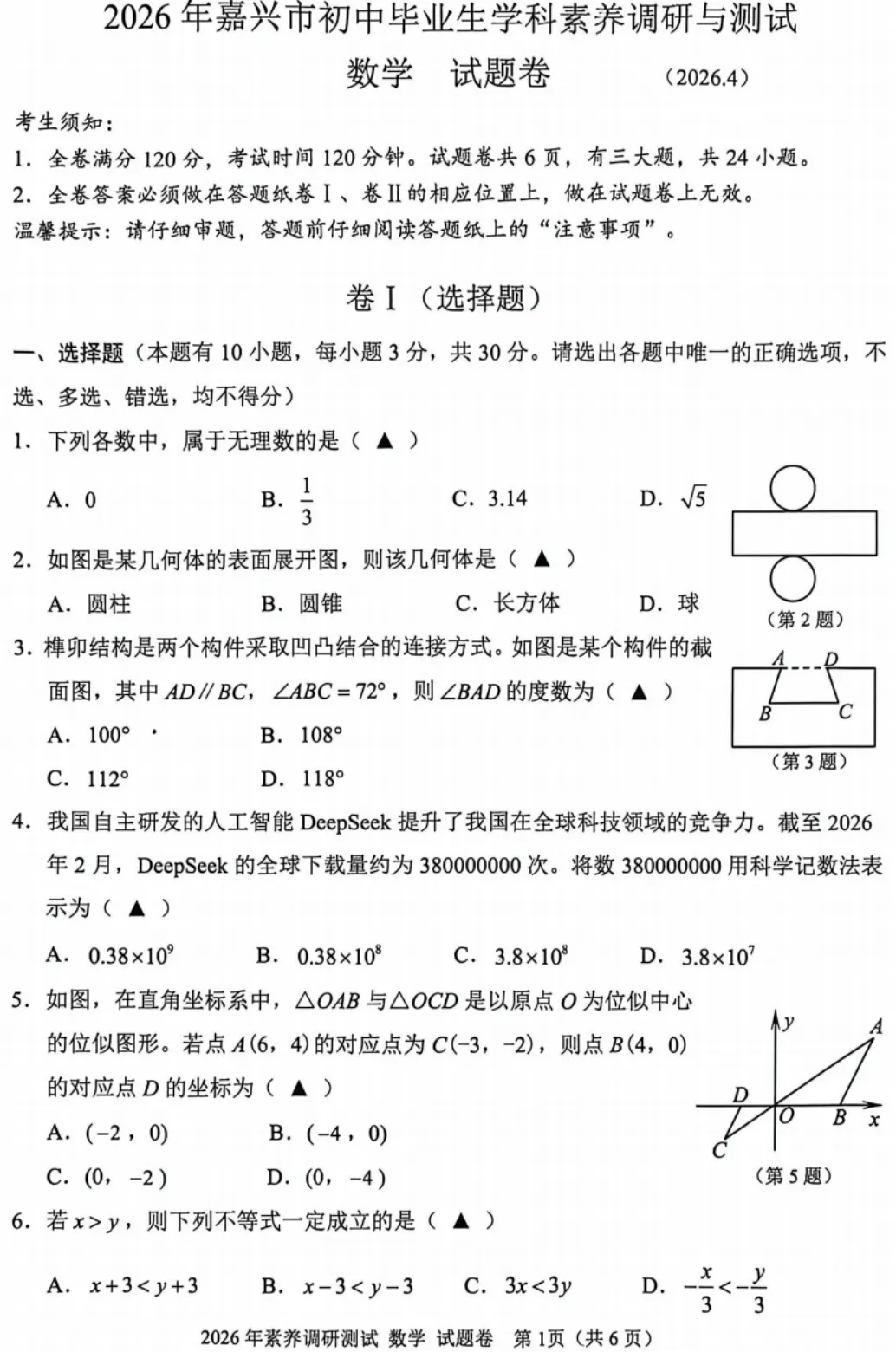 【2026浙江中考模拟数学试卷】2026年嘉兴市中考一模数学试卷(4.17) 第2张
