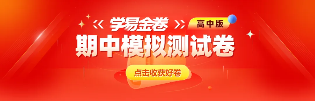 【学易金卷】高中期中模拟考试(2025—2026学年下学期) 第1张